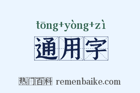 通用字是什么意思的图片
